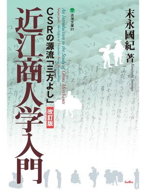 cover image of 近江商人学入門　改訂版